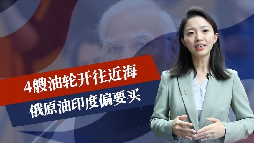 反超中国了，4艘油轮开往近海，俄原油印度偏要买，莫迪死磕到底