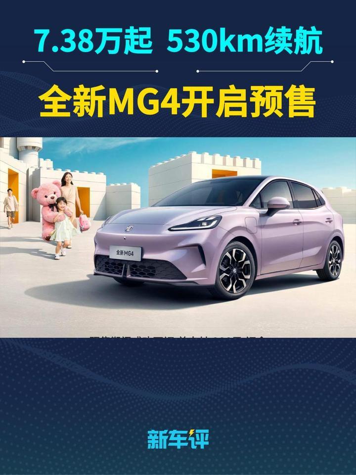 7.38万起，全新MG4开始预售