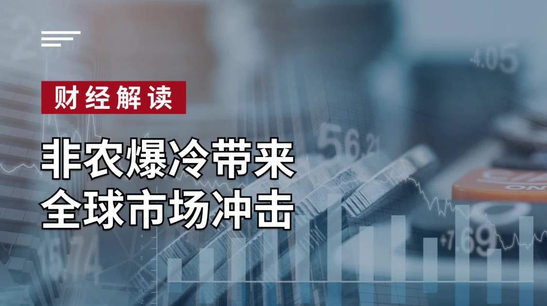 非农爆冷带来全球市场冲击