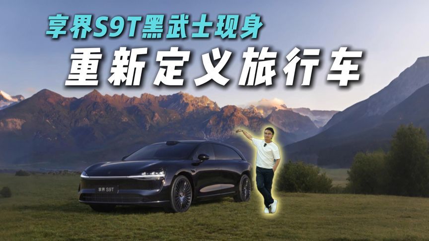 可城可野，还有黑曜套件选装，享界S9T这次要玩把大的？