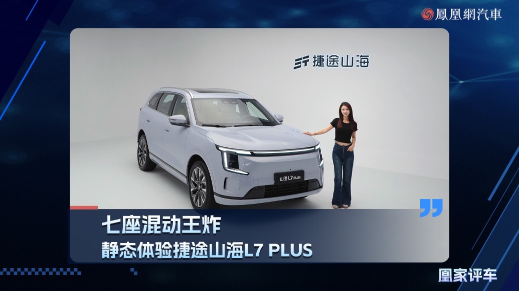 七座混动王炸，静态体验捷途山海L7 PLUS
