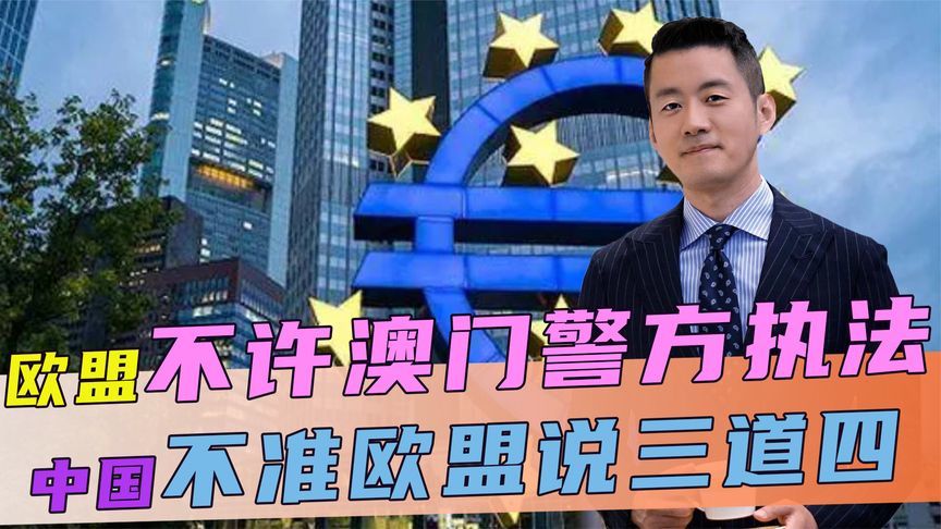 不许澳门警方执法，欧盟再对华发难，话音刚落，中方直接反将一军