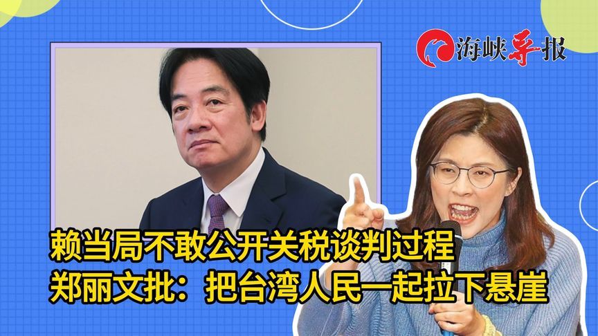赖当局不敢公开关税谈判过程，郑丽文批：把台湾人民一起拉下悬崖