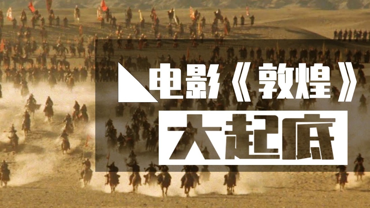 耗资45亿日元制作的电影《敦煌》，背后暗藏了什么私货？