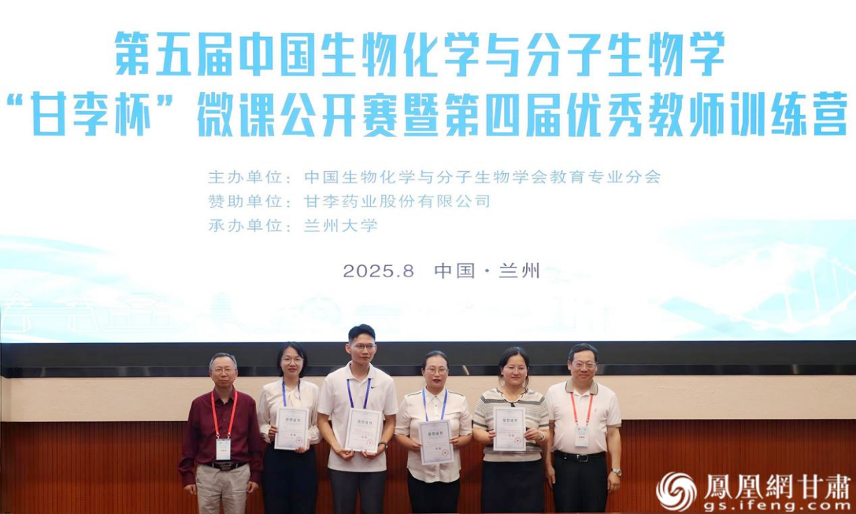 四位选手（左二至左五）获第五届中国生物化学与分子生物学“甘李杯”微课公开赛一等奖　兰州大学基础医学院供图