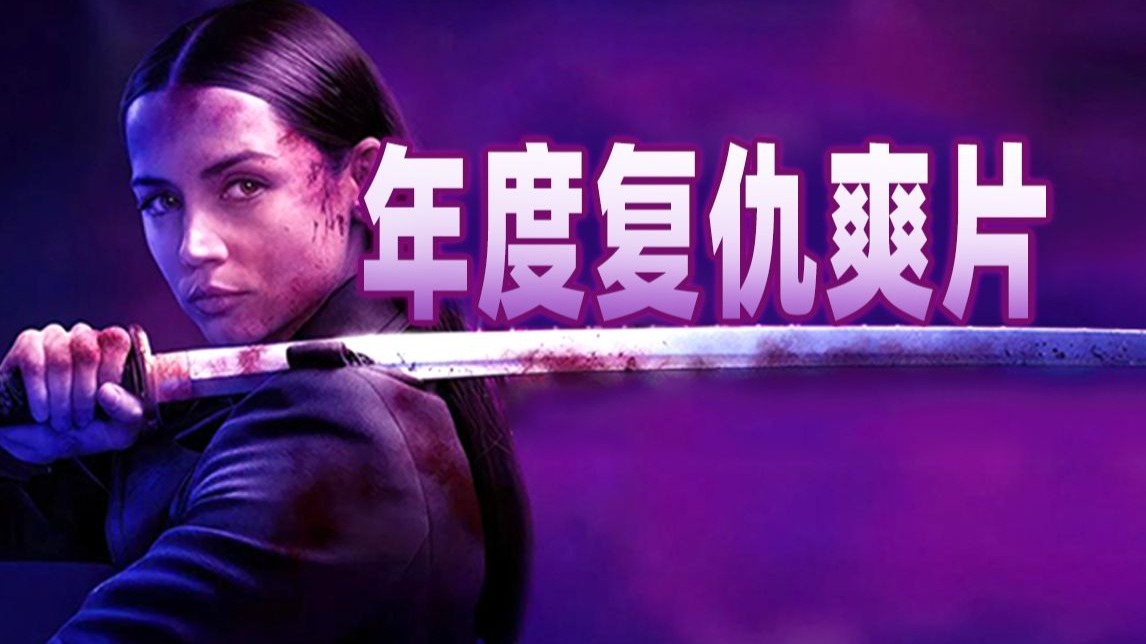 疾速追杀出外传了？这波换成女阎王！年度爆爽动作大片《疾速追杀：芭蕾杀姬》