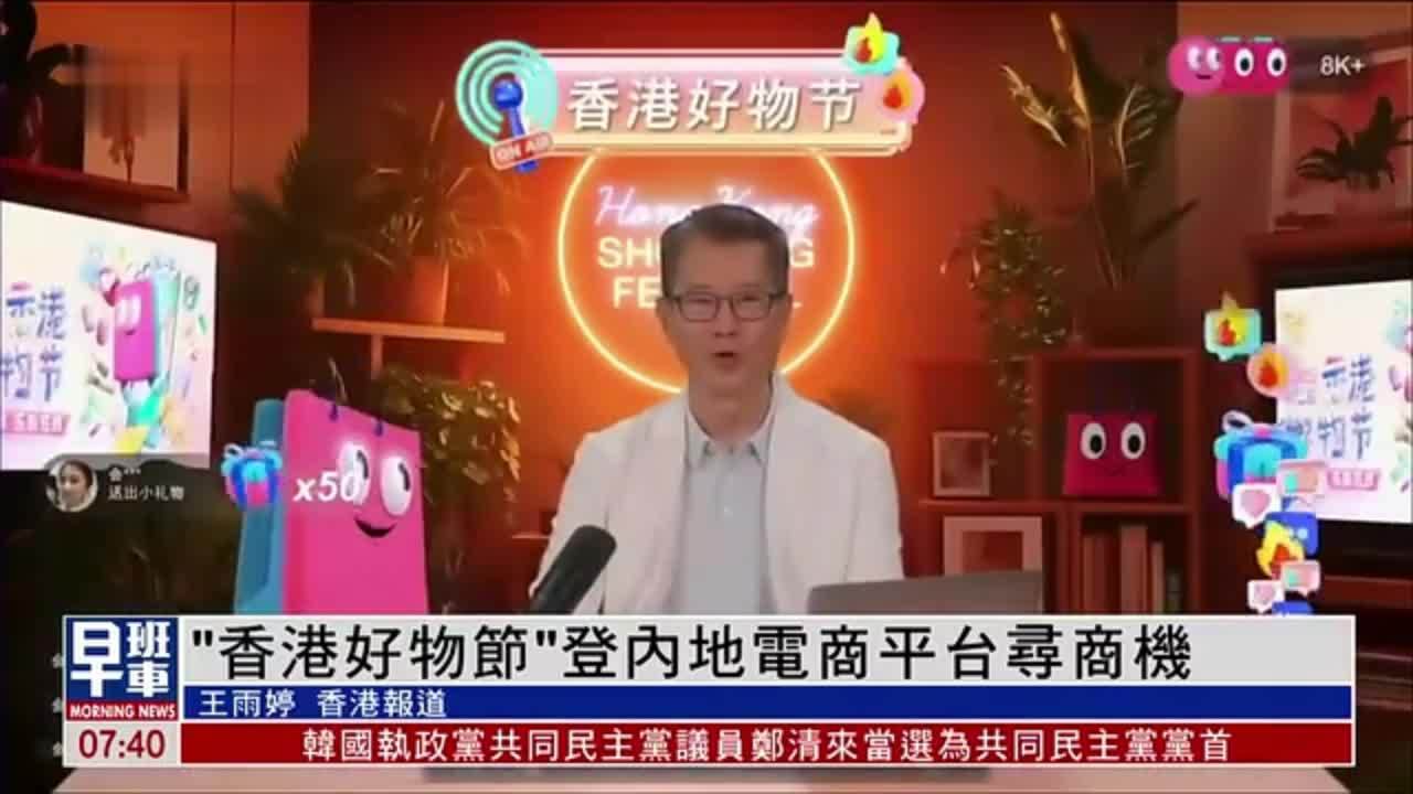 “香港好物节”登内地电商平台寻商机