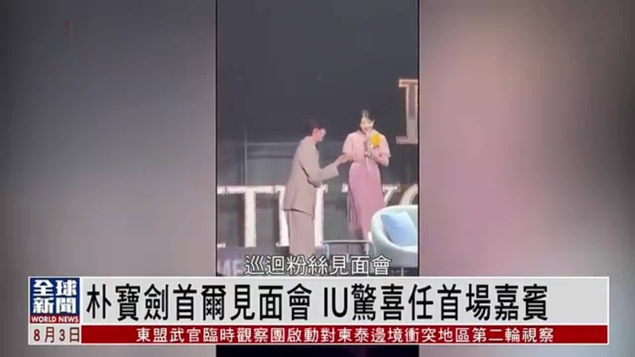 粤语报道｜朴宝剑首尔见面会 IU惊喜任首场嘉宾