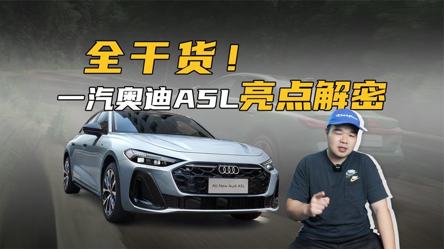 想买一汽奥迪A5L？别着急，建议先看完这些亮点再考虑是否入手