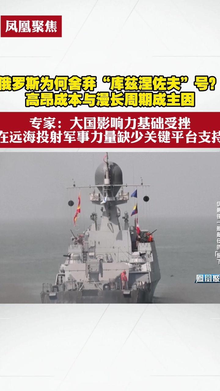 俄罗斯为何舍弃“库兹涅佐夫”号？高昂成本与漫长周期成主因