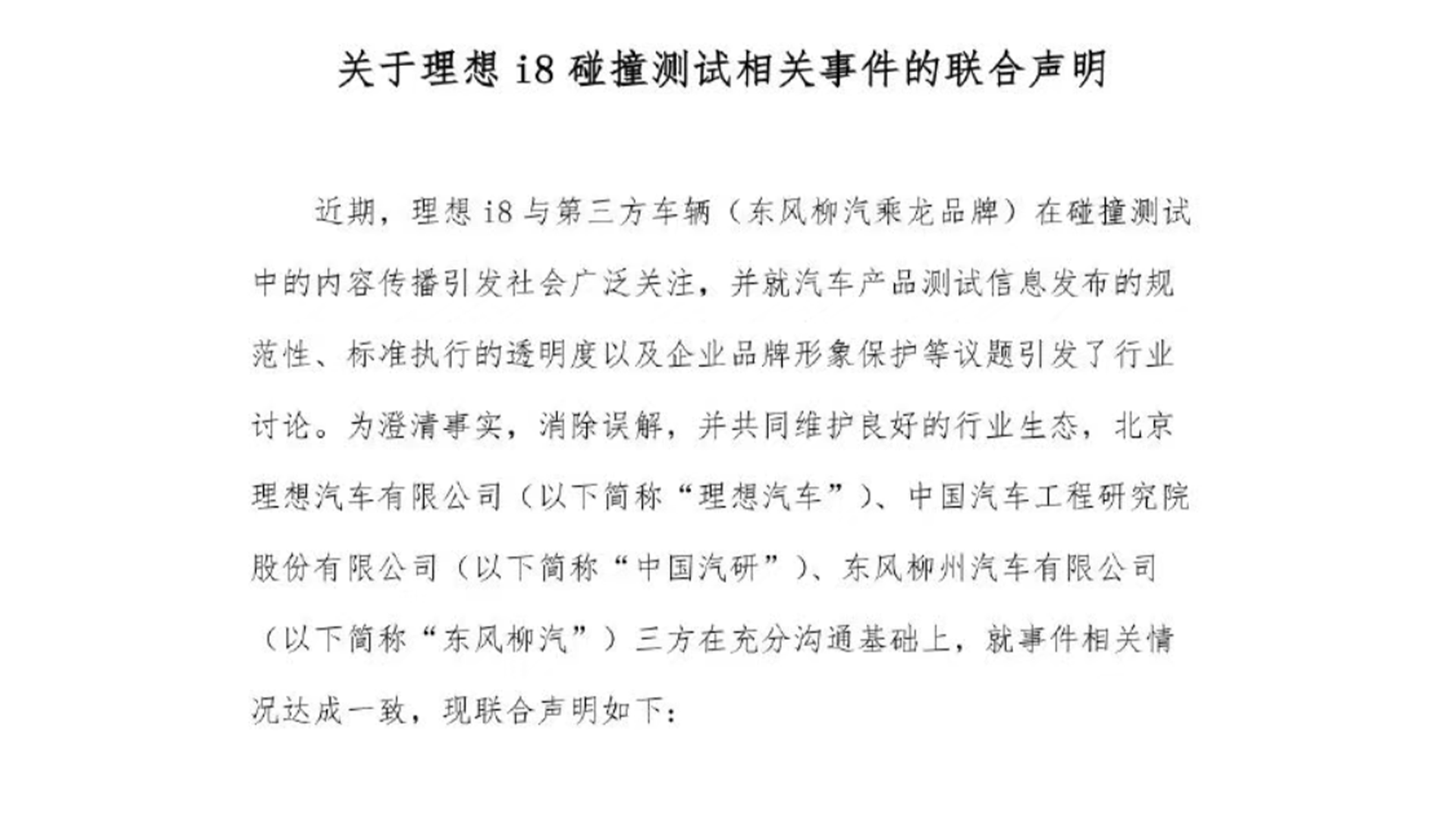理想汽车、中国汽研、东风柳汽就理想i8碰撞测试事件发布联合声明