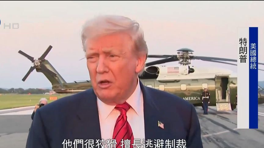 特朗普：核潜艇已部署到位，美特使本周将访俄罗斯