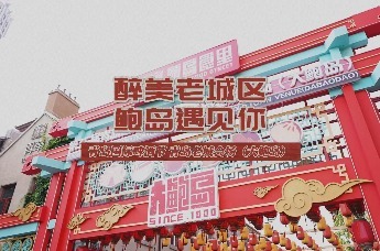 青岛市曲艺家协会快板演员，邀你来青岛国际啤酒节青岛老城会场（大鲍岛）来度假！