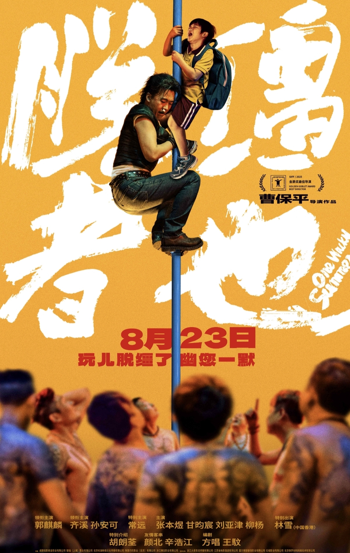 天津喜剧《脱缰者也》提档8月23日 郭麒麟上演“他逃他追”抽象舅甥绑架