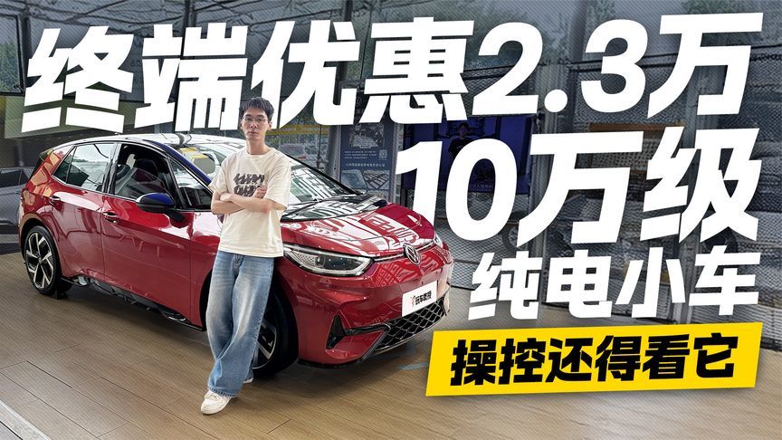 10万级纯电首选？大众ID.3终端优惠2.3万 德系底盘调校同级难敌