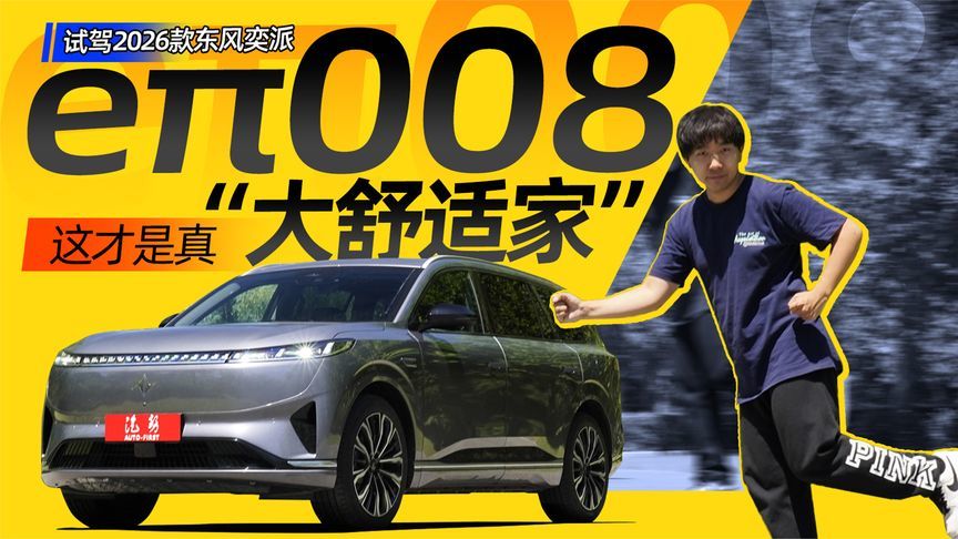 试驾2026款东风奕派eπ008 这才是真“大舒适家”丨汽势视频