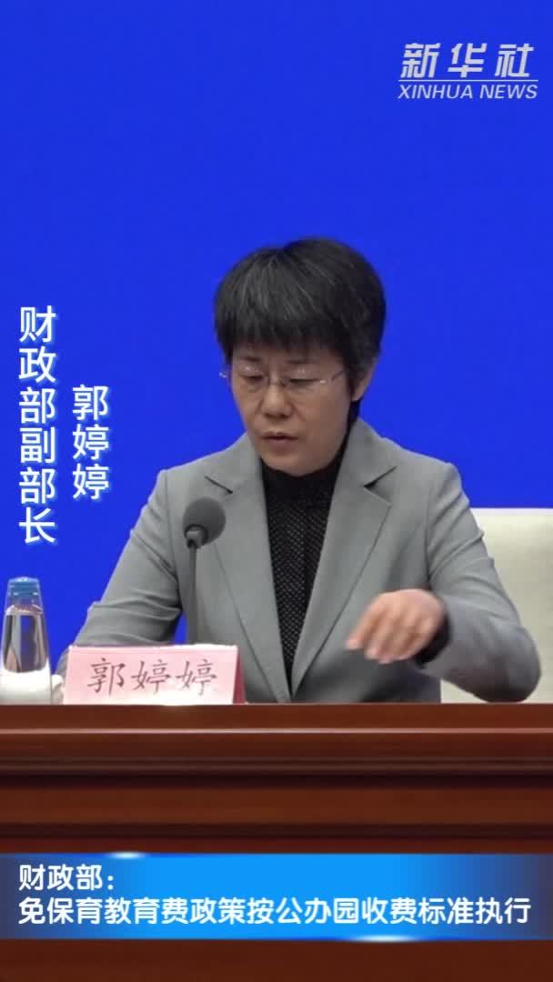 财政部：免保育教育费政策按公办园收费标准执行