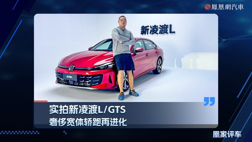 实拍新凌渡L/GTS 奢侈宽体轿跑再进化