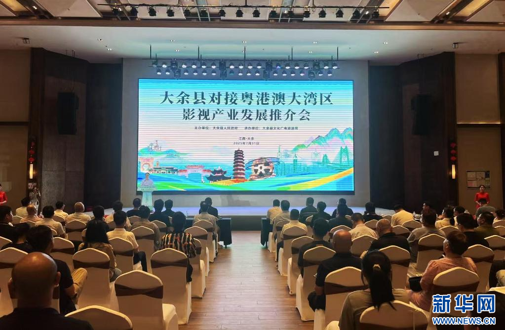 江西大余举行对接粤港澳大湾区影视产业发展推介会。新华网 王晓震 摄