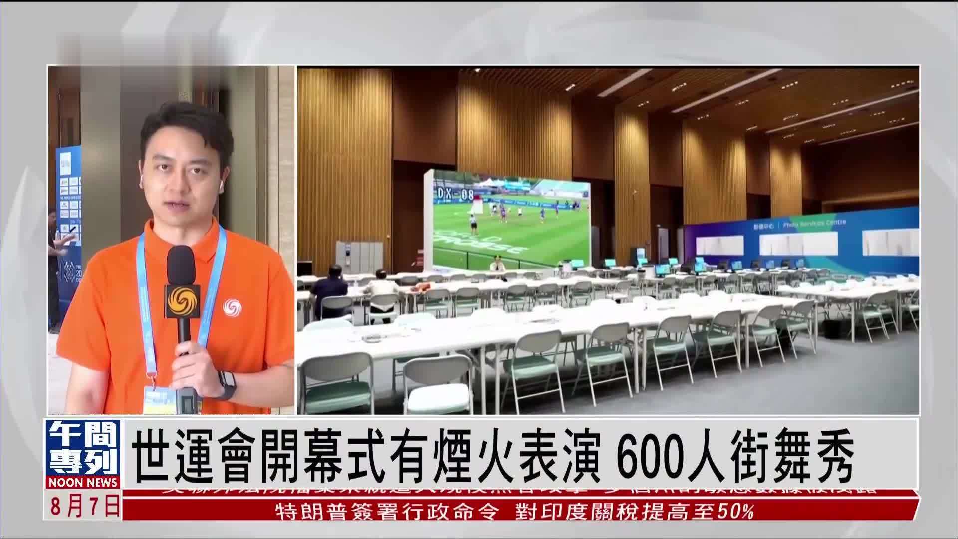 记者连线｜世运会开幕式有烟火表演 600人街舞秀