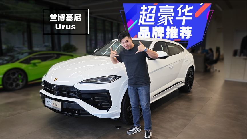 兰博基尼SUV变插混，只要多花1000块？