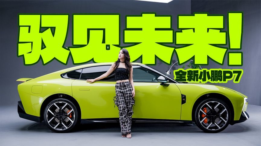 打破同质化！全新小鹏P7用未来设计语言惊艳登场