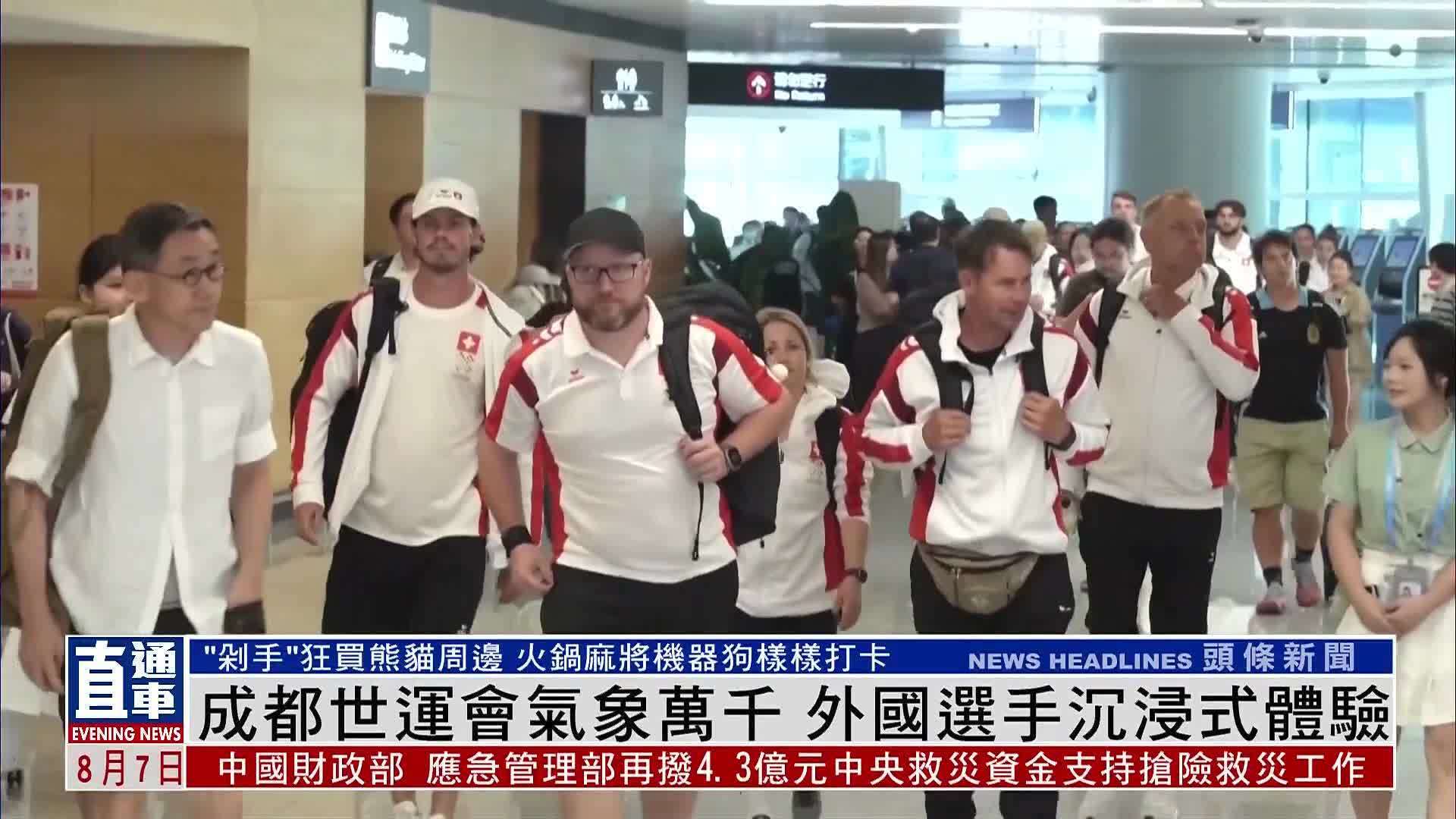 成都世运会气象万千 外国选手沉浸式体验