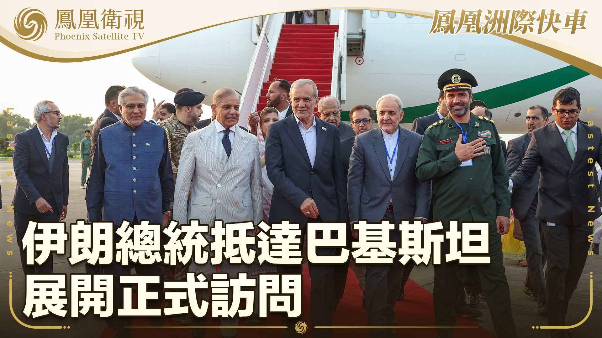 伊朗总统抵达巴基斯坦 展开正式访问