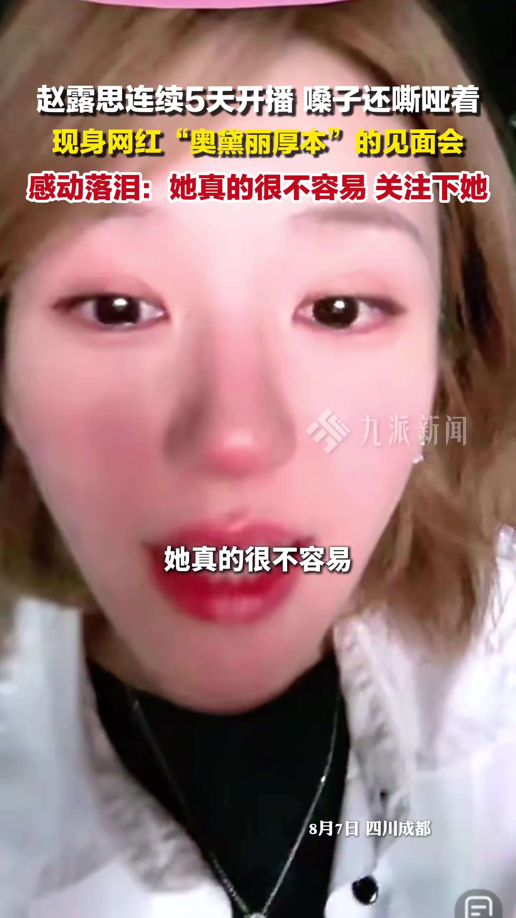 赵露思连续5天开播 ，嗓子还嘶哑着，现身网红奥黛丽厚本见面会