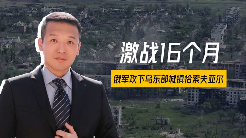 激战16月，俄军攻下战略重镇，兵锋直指红军村，20万大军打响决战