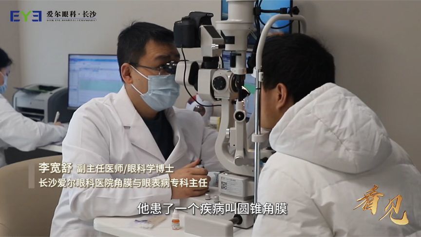 角膜胶原交联手术，为“圆锥角膜”少年撑起视力“防护伞”