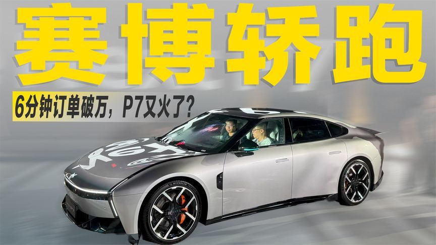 6分钟盲订破万！赛博造型+运动定位，全新小鹏P7定价多少合适？