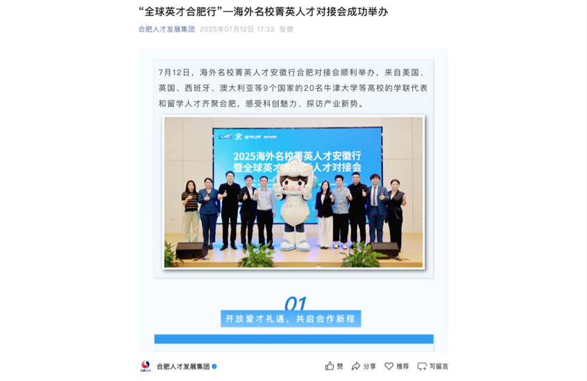 走进科创热土 共赴合肥之约！“全球英才合肥行”海外名校菁英人才对接会媒体报道