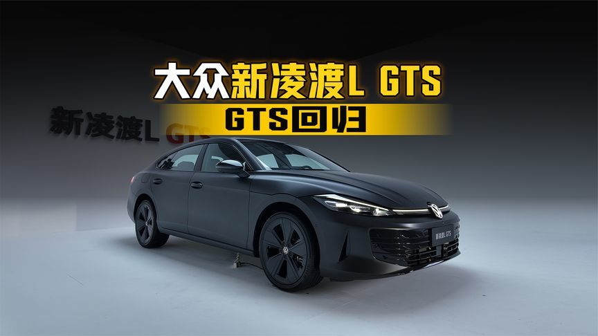 GTS回归！实拍上汽大众新凌渡L GTS