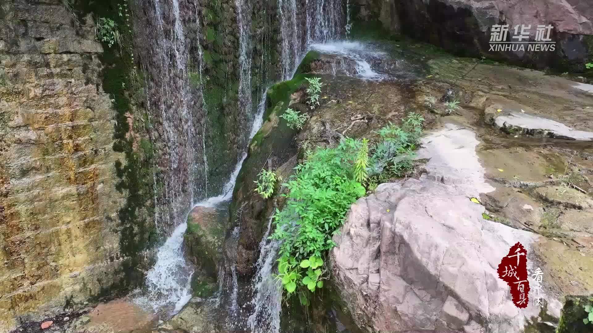 千城百县看中国丨山东枣庄：山水之间享清凉