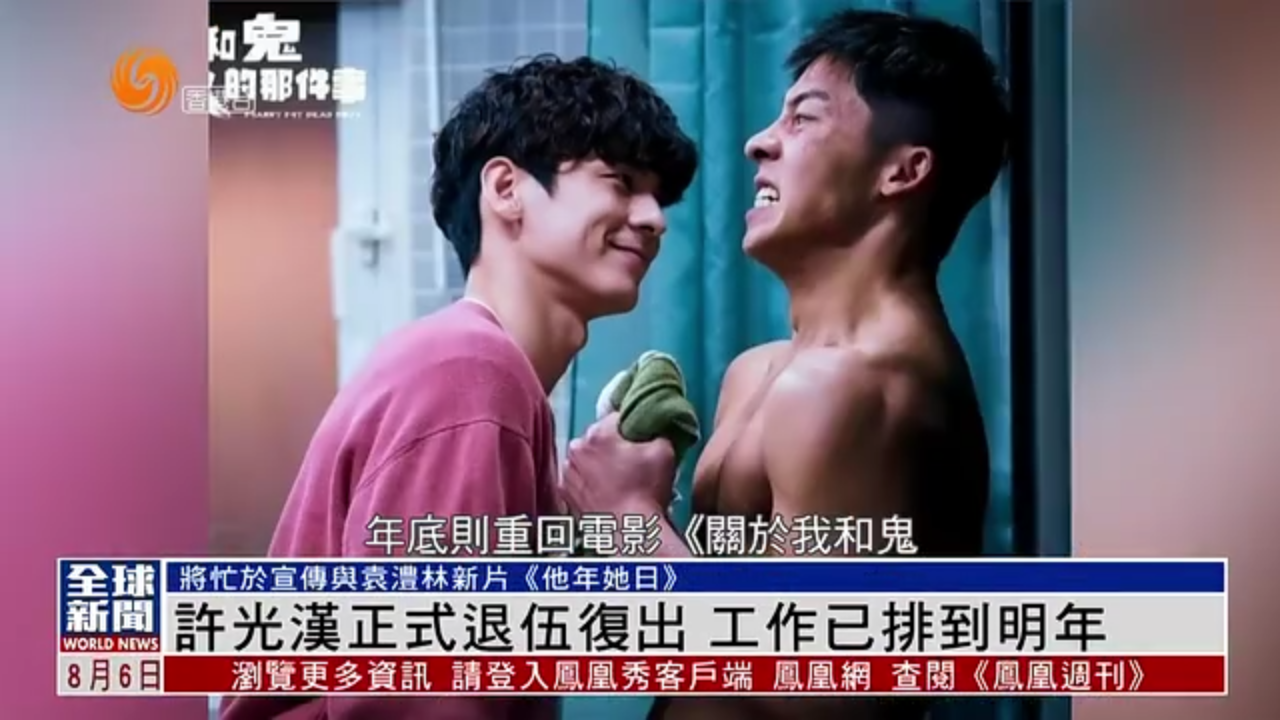 粤语报道｜娱乐快递：许光汉正式退伍复出 工作已排到明年