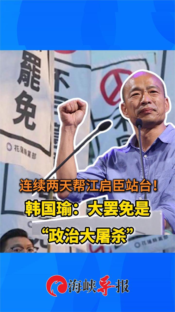 韩国瑜连续两天帮江启臣站台，痛批大罢免是“政治大屠杀”