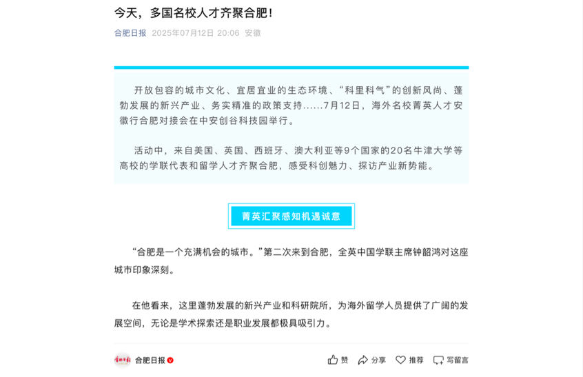 走进科创热土 共赴合肥之约！“全球英才合肥行”海外名校菁英人才对接会媒体报道
