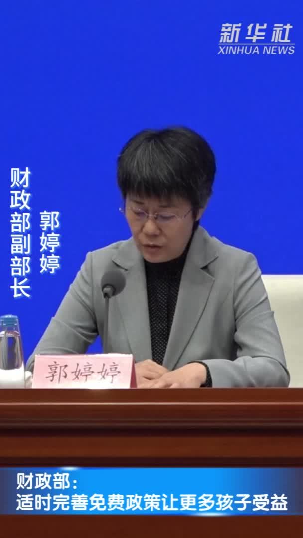 财政部：适时完善免费政策让更多孩子受益