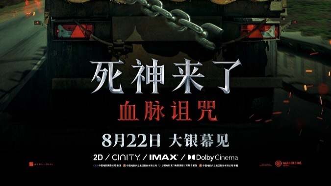 全球爆款惊悚系列《死神来了：血脉诅咒》定档8月22日 恐怖片天花板首次内地影院上映封面图
