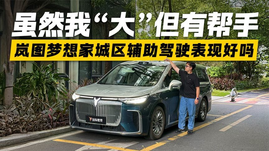新手轻松驾驭？岚图梦想家城区辅助驾驶实测 车身虽大但灵活自如