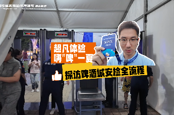 超凡体验 嗨“啤”一夏，探访啤酒城安检全流程