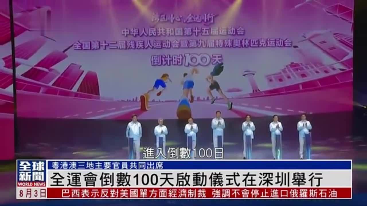 粤语报道｜全运会倒数100天启动仪式在深圳举行