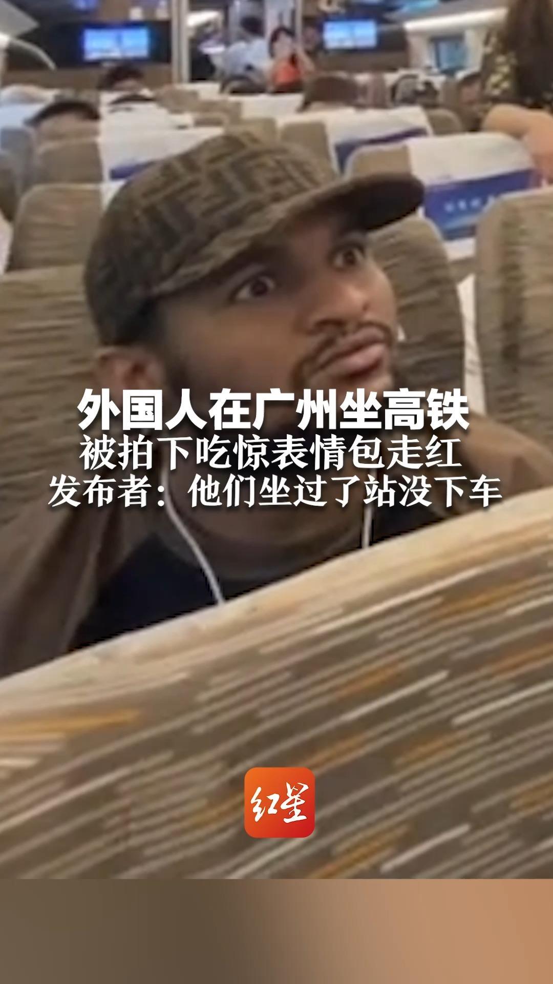 外国人在广州坐高铁 被拍下吃惊表情包走红 发布者：他们坐过了站没下车 被新上车乘客误认为霸座者