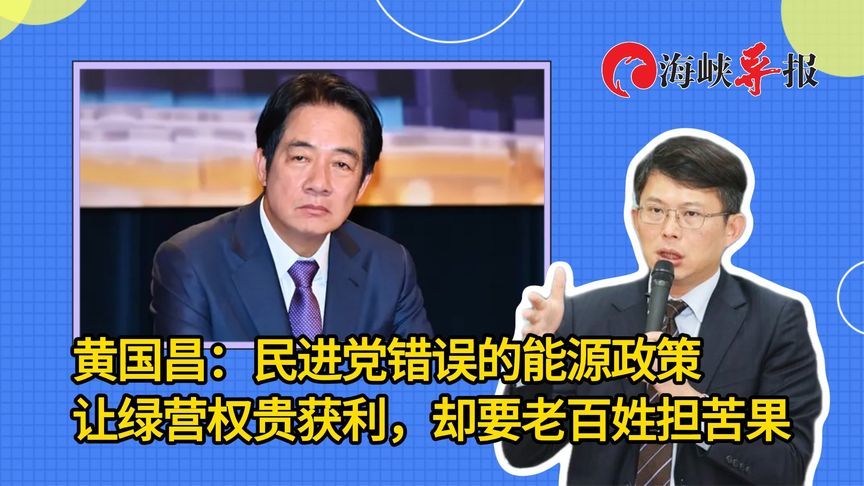 黄国昌：民进党错误的能源政策让权贵获利，却要台湾老百姓担苦果