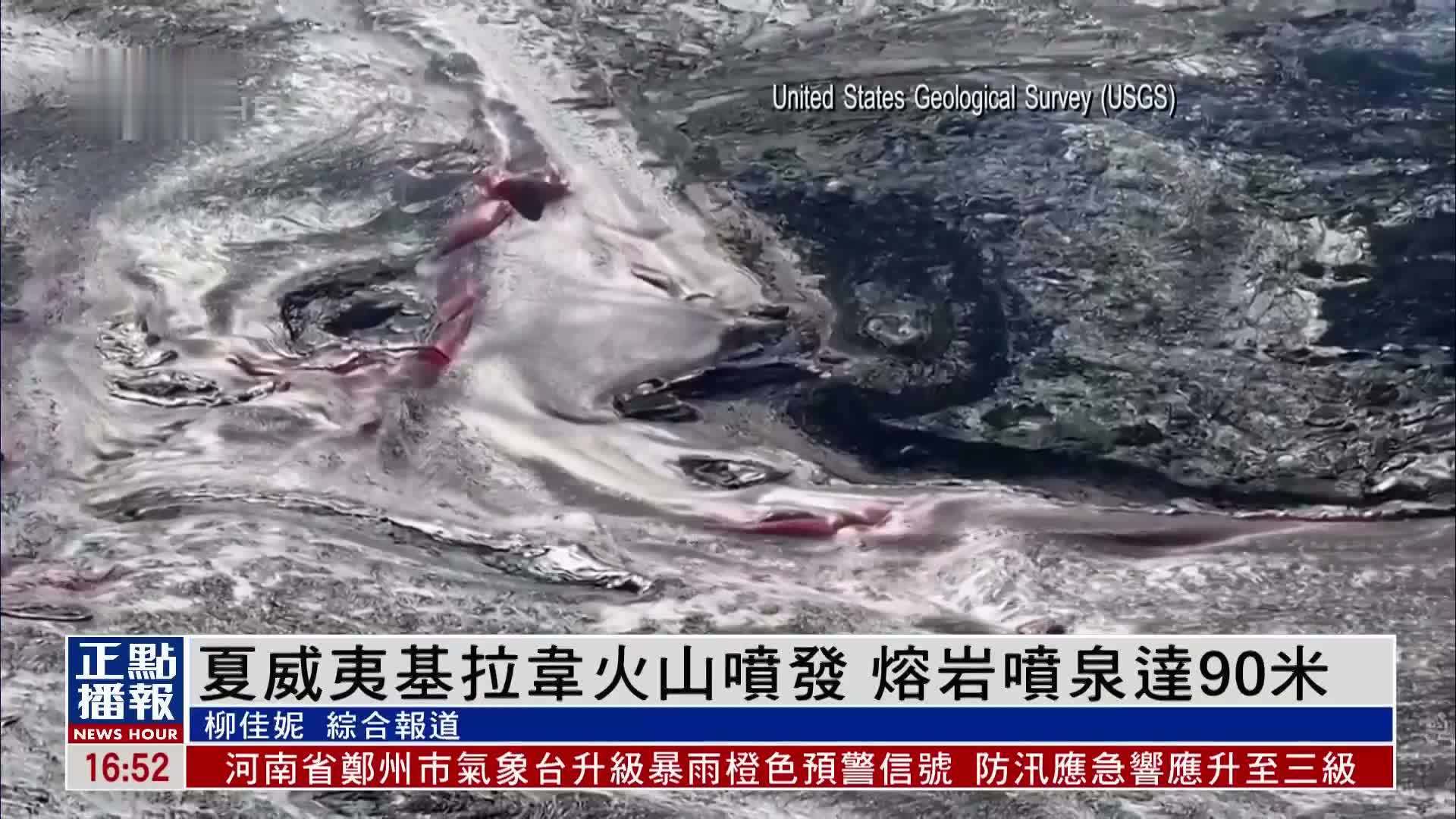 夏威夷基拉韦火山喷发 熔岩喷泉达90米
