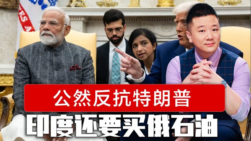 公然反抗特朗普威胁，莫迪演讲打破沉默，印度还要买俄罗斯石油