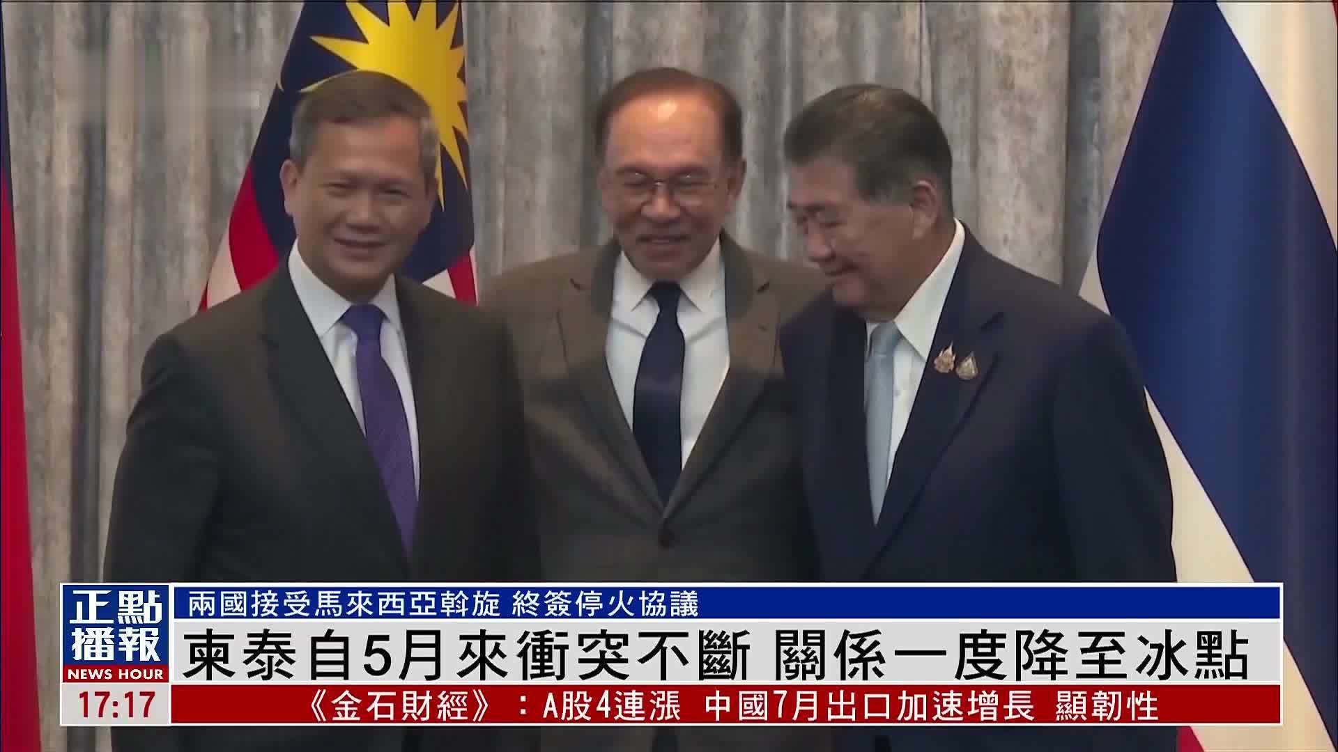 新闻背景｜柬泰自5月来冲突不断 关系一度降至冰点