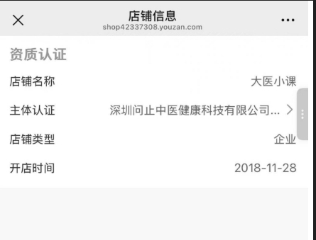 中医网课店铺认证信息