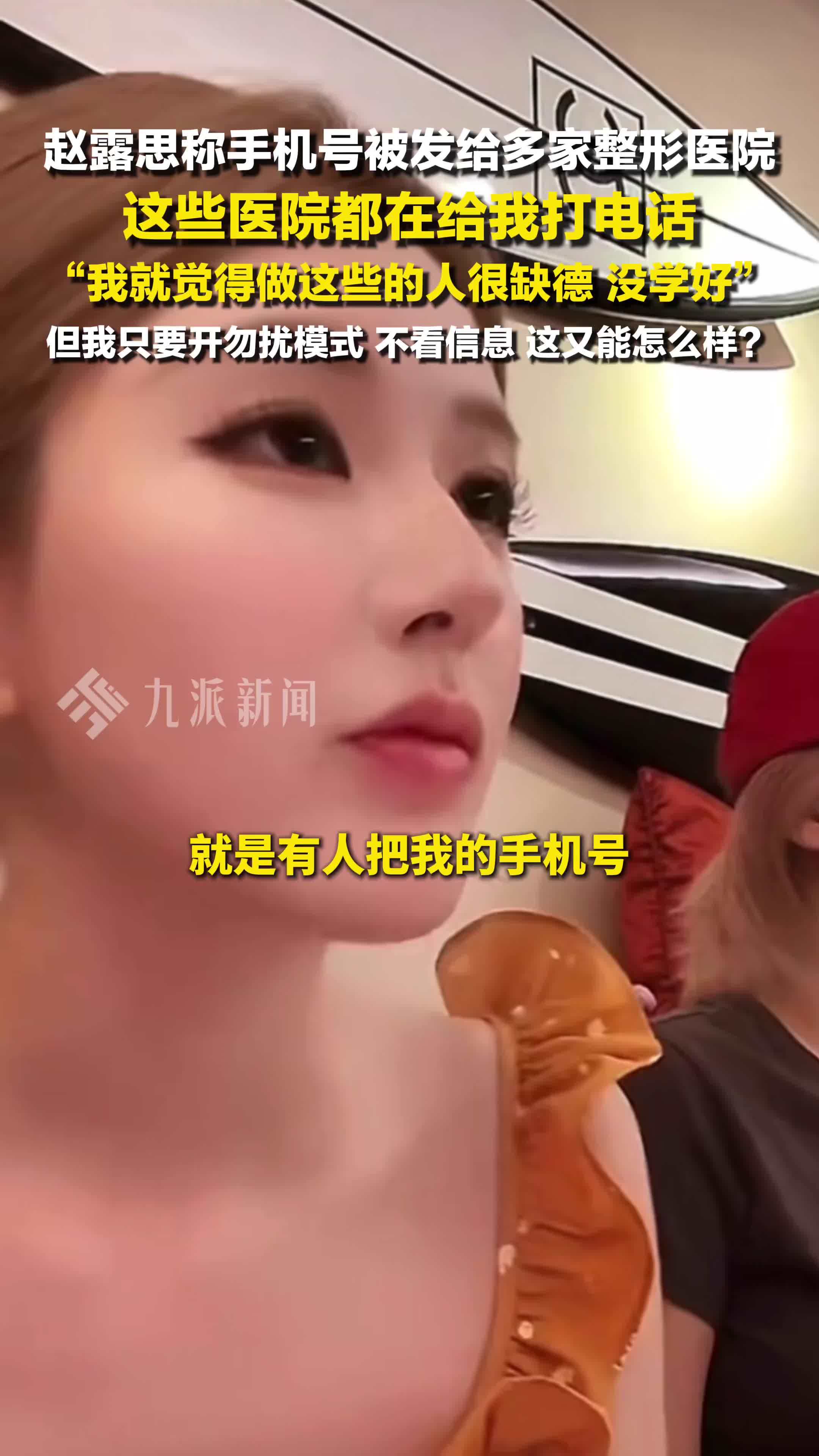 赵露思称手机号被发给多家整形医院，这些医院都在给我打电话